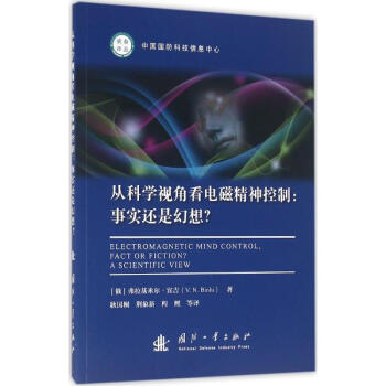 從科學視角看電磁精神控製 pdf epub mobi 電子書 下載