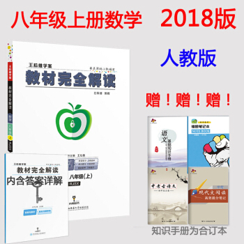 包郵2018版教材完全解讀 八年級數學(上)人教版王後雄學案 初二/8八年級上冊數學教輔書