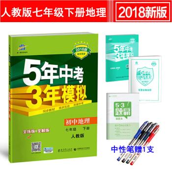 5年中考3年模拟七年级下册地理人教版 五年中考三年模拟同步练习册初一7年级教辅书 pdf epub mobi 电子书 下载