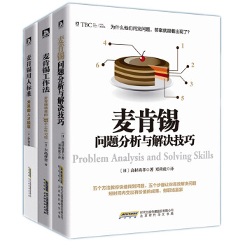麦肯锡3册 麦肯锡经典系列 问题分析与解决技巧+工作法+用人标准 麦肯锡本色 企业管理 pdf epub mobi 电子书 下载