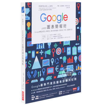 [现货]Google必修的圖表簡報術:Google總監首度公開絕活,教你做對圖表說對話 pdf epub mobi 电子书 下载