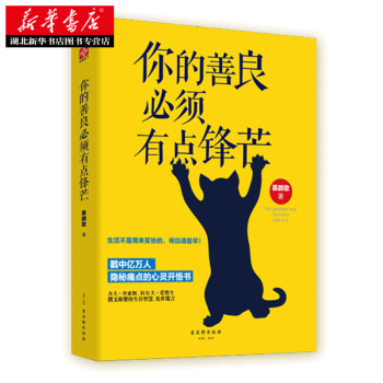 你的善良必須有點鋒芒 青春文學成功勵誌暢銷書籍 人生哲學圖書生活不是用來妥協的 明白請趁早