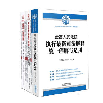最高人民法院執行業務指導執行新司法解釋統一理解與適用執行規範理解與適用全三冊另售企業法律 pdf epub mobi 電子書 下載
