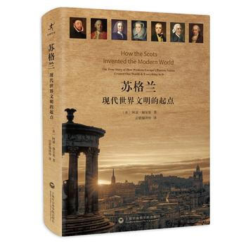 苏格兰:现代世界文明的起点 〔美〕阿瑟·赫尔曼 启蒙编译所 9787552011425