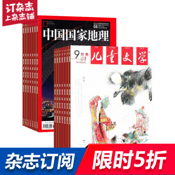 儿童文学少年版加中国国家地理组合 2018年起订月份询客服 全年订阅 杂志铺 pdf epub mobi 电子书 下载