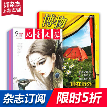 儿童文学少年版加博物组合 2018年起订月份询客服 全年订阅 杂志铺 pdf epub mobi 电子书 下载
