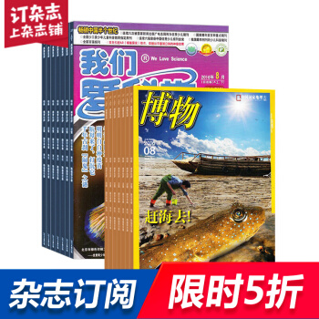 博物加我们爱科学少年版组合订阅 2018年8月起订 少儿科普 探索世界 全年订阅 杂志铺 pdf epub mobi 电子书 下载