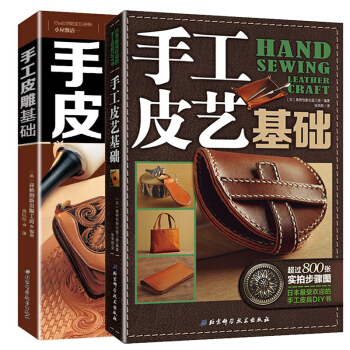 手工皮藝 基礎+手工皮雕基礎 皮革工藝書籍 手縫皮革技巧事典皮具製作教程 皮雕步驟圖解 手 pdf epub mobi 電子書 下載