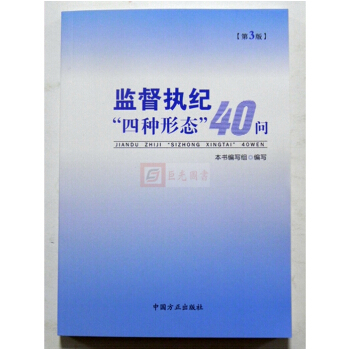 现货正版 2018年新版 监督执纪“四种形态”40问(第3版) 中国方正出版社 pdf epub mobi 电子书 下载
