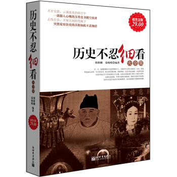 历史不忍细看大全集（超值金版） pdf epub mobi 电子书 下载