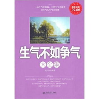生氣不如爭氣大全集（超值金版） pdf epub mobi 電子書 下載