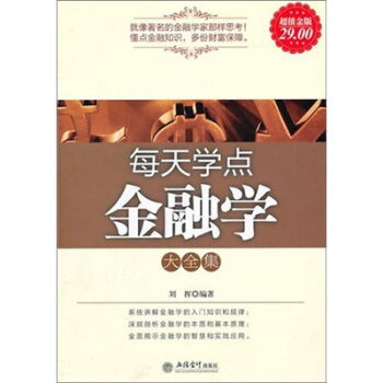 每天学点金融学大全集（超值金版） pdf epub mobi 电子书 下载