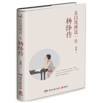 且以优雅过一生：杨绛传 畅销书《民国女子：她们谋生亦谋爱》作者桑妮感动新作 pdf epub mobi 电子书 下载