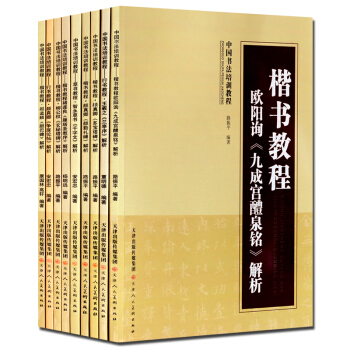 中國書法培訓教程套裝9冊 毛筆書法入門歐陽詢楷書 王羲之行書 智永真草書等書法教材解析工具書 正版 pdf epub mobi 電子書 下載
