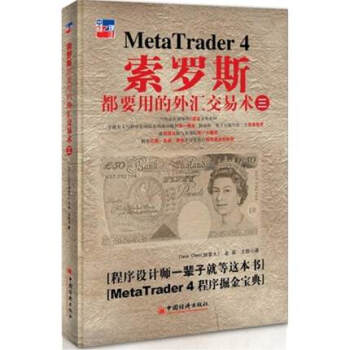 正版现货 索罗斯都要用的外汇交易术3 外汇自动化交易工具书 MetaTrader4程序 pdf epub mobi 电子书 下载