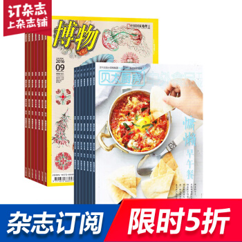 博物加贝太厨房杂志 组合订阅 2018年8月起订全年订阅 杂志铺