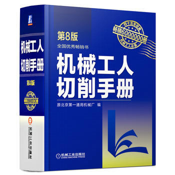 机械工人切削手册 第8版 pdf epub mobi 电子书 下载