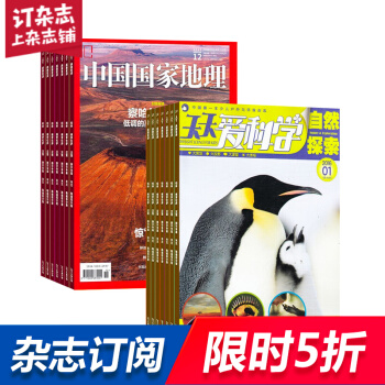 中国国家地理加天天爱科学杂志 组合订阅 2018年起订月份详询客服 全年订阅 杂志铺 pdf epub mobi 电子书 下载