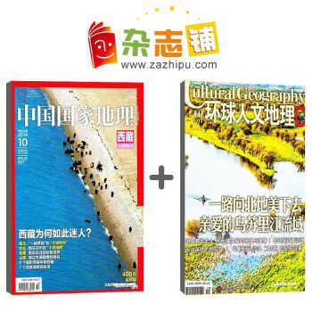 中国国家地理加环球人文地理杂志 组合订阅 2018年8月起订全年订阅 杂志铺 pdf epub mobi 电子书 下载