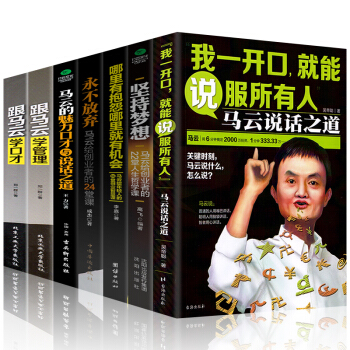 我一開口就能說服任何人跟馬雲學管理說話之道人際交往幽默銷售暢銷書勵誌書籍演講與口纔全7冊 pdf epub mobi 電子書 下載