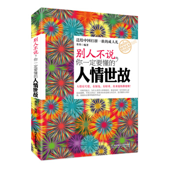 青春励志书心理学 职场女性自控力厚黑学说话正能量人生哲学别人不说你一定要懂得人情世故 pdf epub mobi 电子书 下载