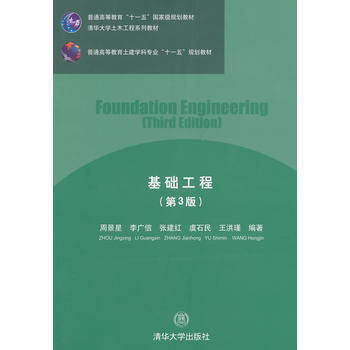 基础工程(第3版)(清华大学土木工程系列教材) pdf epub mobi 电子书 下载