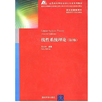 线性系统理论(第二版)(全国高等学校自动化专业系列教材)郑大钟