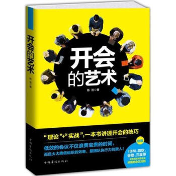 開會的藝術 高效會議是如何煉成的 ip定位會溝通技巧教程 員工激勵發言 幽默口纔說話之道 pdf epub mobi 電子書 下載