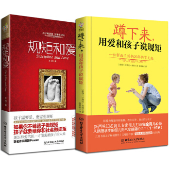 正版包邮 规矩和爱+蹲下来,用爱和孩子说规矩 家庭教育 教育孩子育儿书籍好父母决定孩子一生 pdf epub mobi 电子书 下载