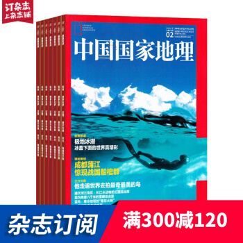 预订 中国国家地理杂志2018年8月-2019年7月订阅 1年共12期 旅游人文 杂志每月快递 pdf epub mobi 电子书 下载