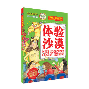 可怕的科學·體驗課堂係列：體驗沙漠 [7-10歲] pdf epub mobi 電子書 下載