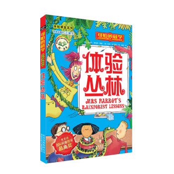 可怕的科学·体验课堂系列：体验丛林 [7-10岁] pdf epub mobi 电子书 下载