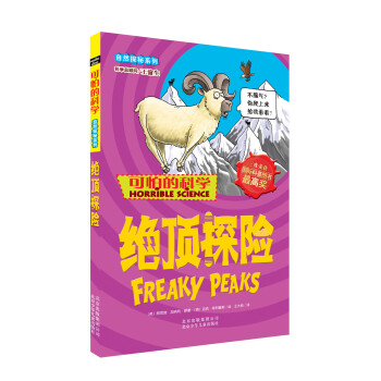 可怕的科學·自然探秘係列：絕頂探險 [11-14歲] pdf epub mobi 電子書 下載