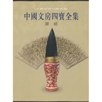 中國文房四寶全集(筆紙捲)(竪排繁體)