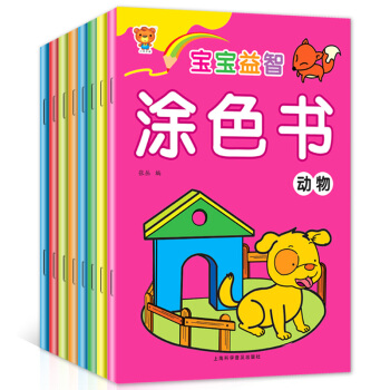 宝宝益智涂色书 儿童3-6岁（全8册）幼儿涂色儿童涂画本儿童涂鸦本宝宝学画画书儿童填色画本 pdf epub mobi 电子书 下载