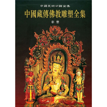 中國藏傳佛教雕塑全集（第1捲）：彩塑 pdf epub mobi 電子書 下載