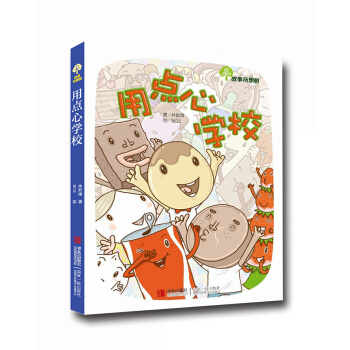 故事奇想树：用点心学校 [7-10岁] pdf epub mobi 电子书 下载