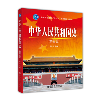 中華人民共和國史（第3版） pdf epub mobi 電子書 下載