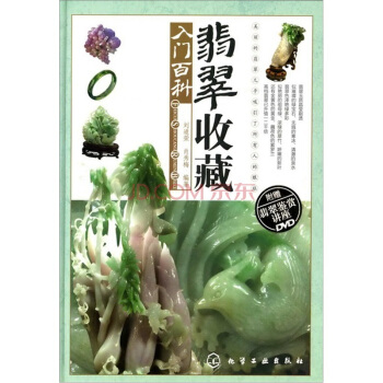 翡翠收藏入門百科（附光盤） pdf epub mobi 電子書 下載