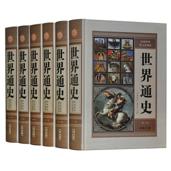 世界通史 新整理图文珍藏版 世界历史 全球通史 精装6卷 正版