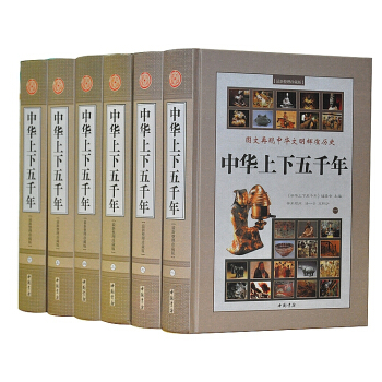 中華上下五韆年 正版全套精裝6冊 全集白話文中國上下五韆年史記 pdf epub mobi 電子書 下載