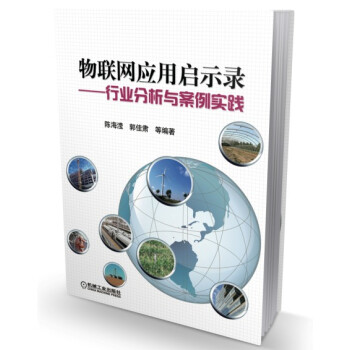 物聯網應用啓示錄：行業分析與案例實踐 pdf epub mobi 電子書 下載