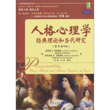 人格心理 学经典理论和当代研究(原书第4版)