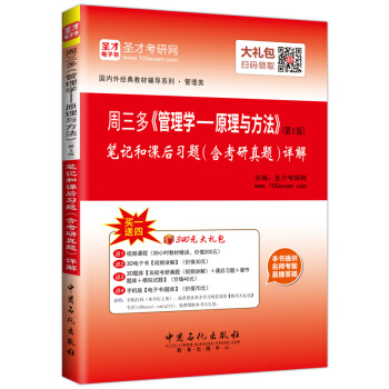 聖纔教育·周三多《管理學：原理與方法》（第5版）筆記和課後習題（含考研真題）詳解（贈送電子書大禮包） pdf epub mobi 電子書 下載