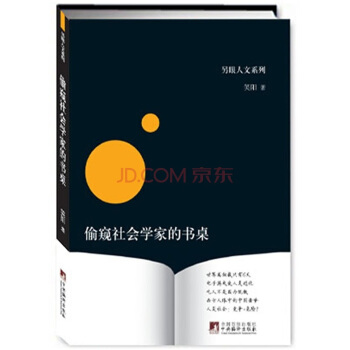 偷窺社會學傢的書桌 pdf epub mobi 電子書 下載
