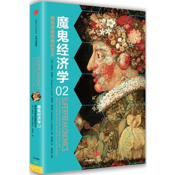 魔鬼經濟學2：擁有清晰思維的藝術 (美)史蒂芬列維特、(美)史蒂芬都伯納；曾賢 97875 pdf epub mobi 電子書 下載