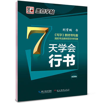 墨点字帖 荆霄鹏 7天学会行书 速成钢笔字帖 荆霄鹏 9787539473857 pdf epub mobi 电子书 下载