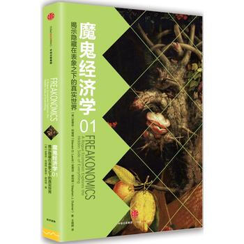 魔鬼經濟學1：揭示隱藏在錶象之下的真實世界 (美)史蒂芬列維特、(美)史蒂芬都伯納；王曉 pdf epub mobi 電子書 下載