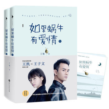 （满58包邮）正版现货 新华书店 如果蜗牛有爱情(典藏版) 丁墨 王凯 王子文 小说 pdf epub mobi 电子书 下载