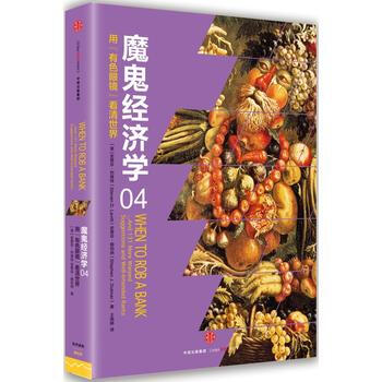 魔鬼經濟學4:用“有色眼鏡”看清世界 (美)史蒂芬列維特、(美)史蒂芬都伯納著；王 978 pdf epub mobi 電子書 下載